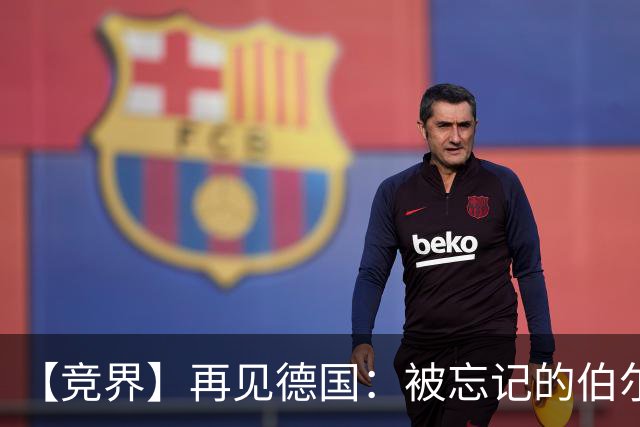【竞界】再见德国：被忘记的伯尔尼奇迹 人世间永无德意志