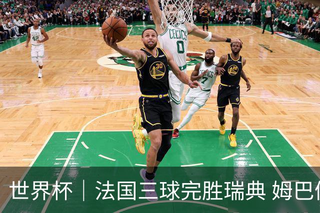 世界杯｜法国三球完胜瑞典 姆巴佩创淘汰赛进球纪录