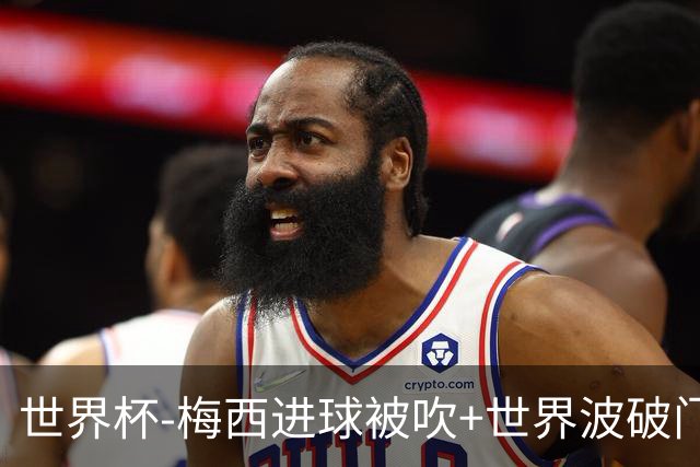 世界杯-梅西进球被吹+世界波破门 半场阿根廷1-0阿尔及利亚