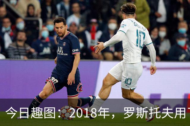 今日趣图：2018年，罗斯托夫用了14秒 2026年，休斯顿只用了7秒
