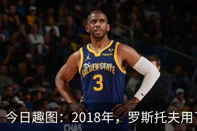 今日趣图：2018年，罗斯托夫用了14秒 2026年，休斯顿只用了7秒