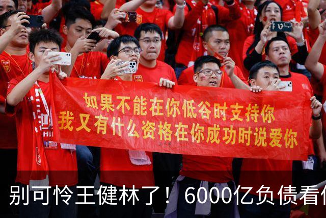 别可怜王健林了！6000亿负债看似硬扛，说到底还是普通人在买单