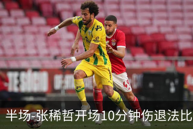 半场-张稀哲开场10分钟伤退法比奥远射造险 北京国安0-0武汉三镇