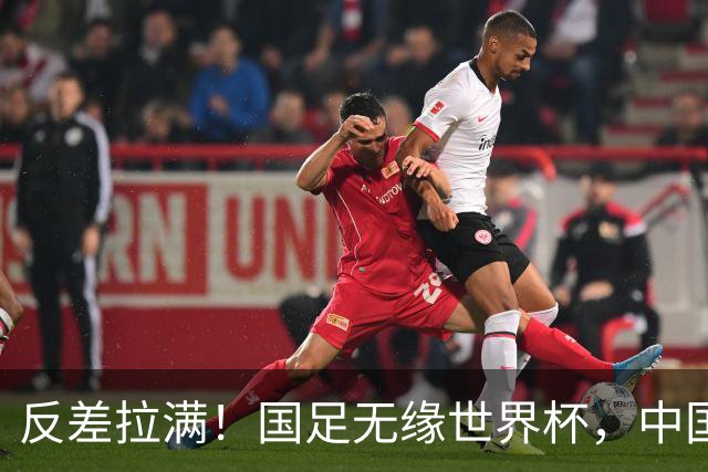 反差拉满！国足无缘世界杯，中国裁判却称霸淘汰赛赛场