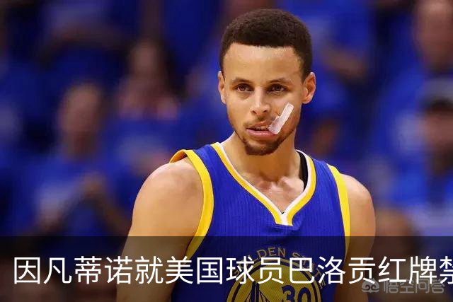 因凡蒂诺就美国球员巴洛贡红牌禁赛暂缓执行决定发表声明