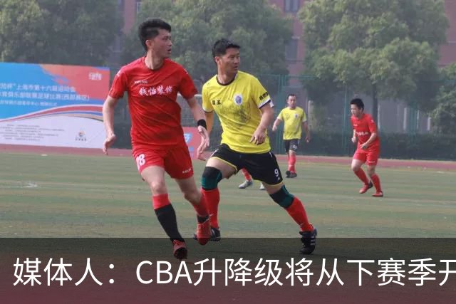 媒体人：CBA升降级将从下赛季开启 27-28赛季大概率会扩军至21队