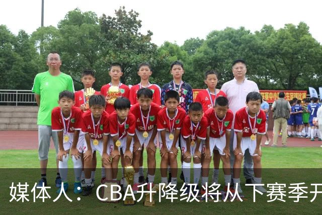 媒体人：CBA升降级将从下赛季开启 27-28赛季大概率会扩军至21队