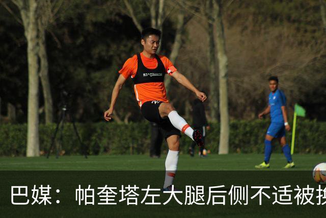 巴媒：帕奎塔左大腿后侧不适被换下，将在今天接受进一步检查