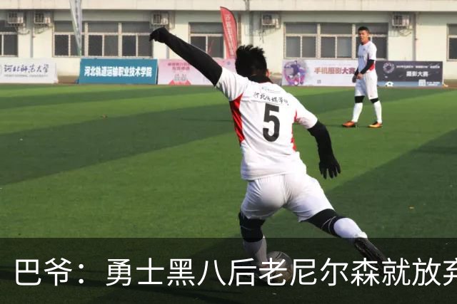巴爷：勇士黑八后老尼尔森就放弃了 他只想报仇根本不在乎下一轮