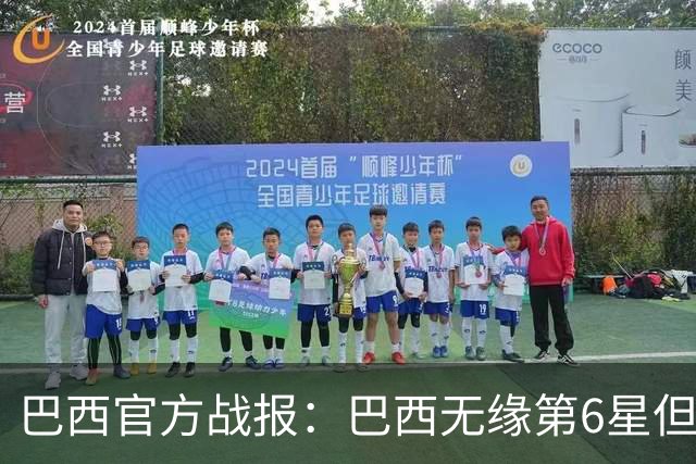 巴西官方战报：巴西无缘第6星但德意无缘第5星，我们仍是唯一5星
