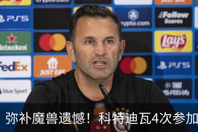 弥补魔兽遗憾！科特迪瓦4次参加世界杯 本届终迎淘汰赛