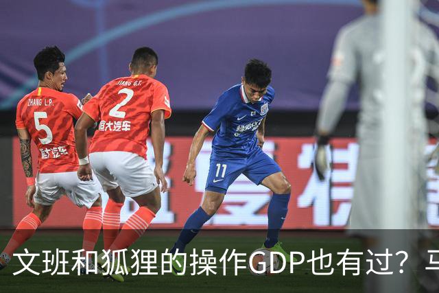 文班&狐狸的操作GDP也有过？马刺犯错时刻：妖刀送2+1 小卡丢罚球