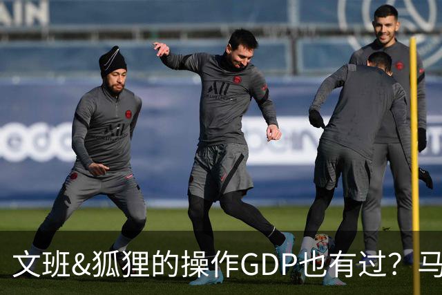文班&狐狸的操作GDP也有过？马刺犯错时刻：妖刀送2+1 小卡丢罚球