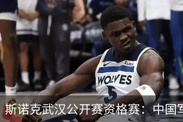 斯诺克武汉公开赛资格赛：中国军团再添5人晋级64强