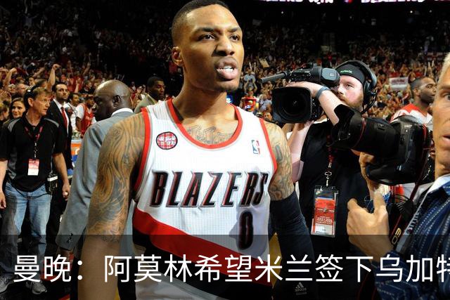 曼晚：阿莫林希望米兰签下乌加特，曼联要价约3000万英镑