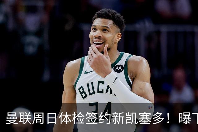 曼联周日体检签约新凯塞多！曝下赛季培养计划，卡里克暂时用不上