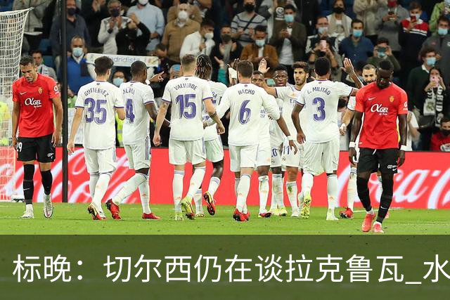 标晚：切尔西仍在谈拉克鲁瓦 水晶宫在找接替者&已接触克雷斯韦尔