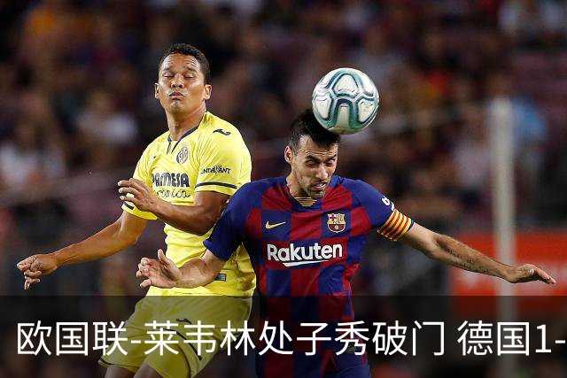 欧国联-莱韦林处子秀破门 德国1-0战胜荷兰
