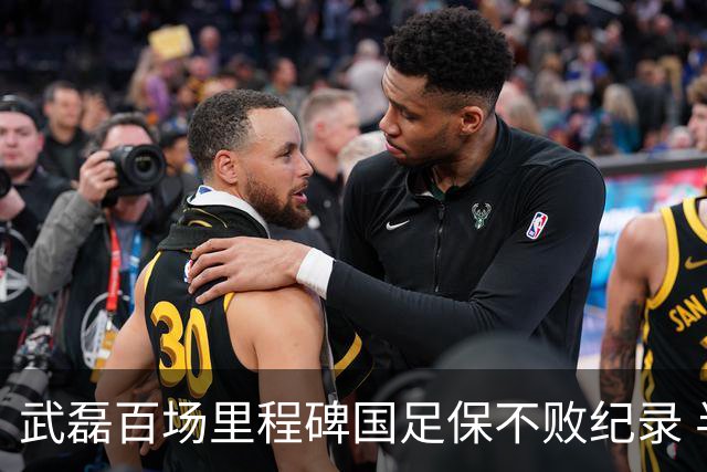 武磊百场里程碑国足保不败纪录 半场被动只因这一点？