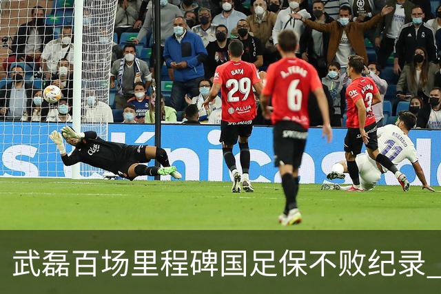 武磊百场里程碑国足保不败纪录 半场被动只因这一点？