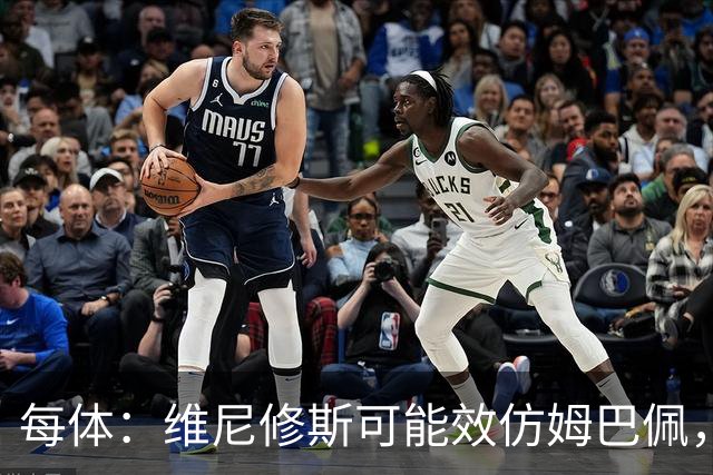 每体：维尼修斯可能效仿姆巴佩，寻找能提供丰厚签字费的下家
