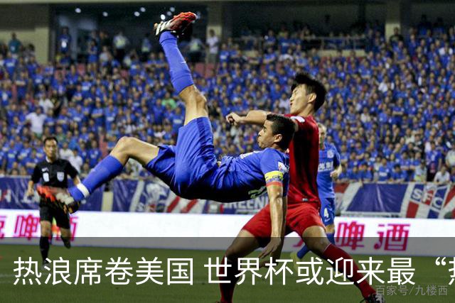 热浪席卷美国 世界杯或迎来最“热”赛事