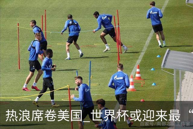 热浪席卷美国 世界杯或迎来最“热”赛事