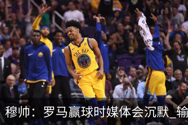 穆帅：罗马赢球时媒体会沉默 输球他们反而会庆祝