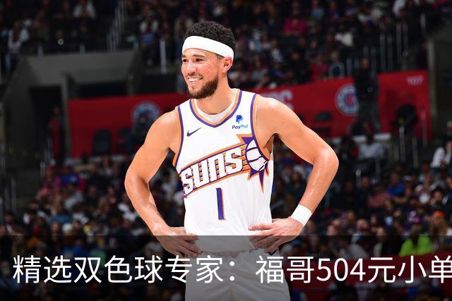 精选双色球专家：福哥504元小单擒二等35万