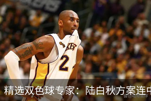 精选双色球专家：陆白秋方案连中1等1036万和5+1