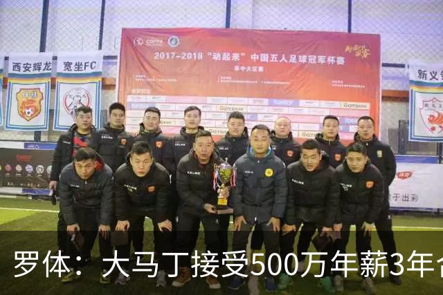 罗体：大马丁接受500万年薪3年合同 尤文开价500万维拉要价超千万