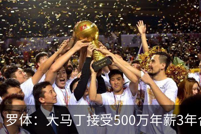 罗体：大马丁接受500万年薪3年合同 尤文开价500万维拉要价超千万