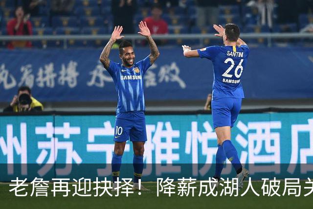 老詹再迎抉择！降薪成湖人破局关键 勇士骑士虎视眈眈却无能为力