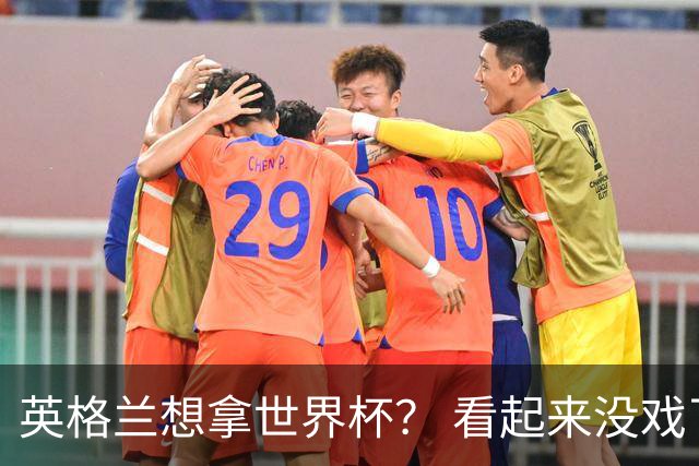 英格兰想拿世界杯？ 看起来没戏了