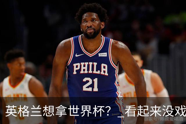 英格兰想拿世界杯？ 看起来没戏了