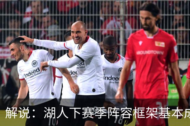解说：湖人下赛季阵容框架基本成形 真是围绕东契奇的正确答案吗