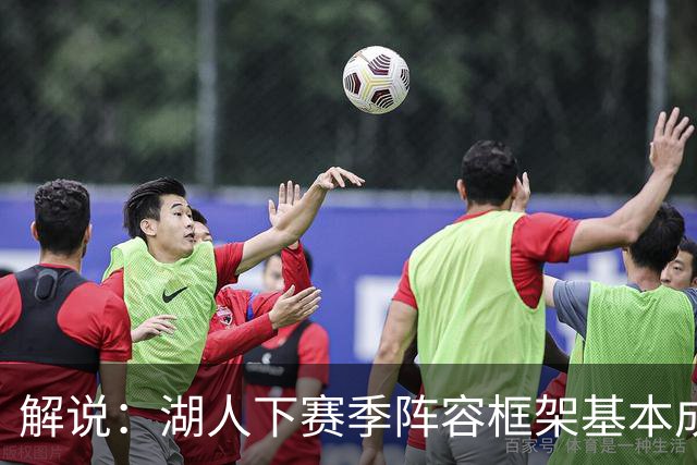 解说：湖人下赛季阵容框架基本成形 真是围绕东契奇的正确答案吗