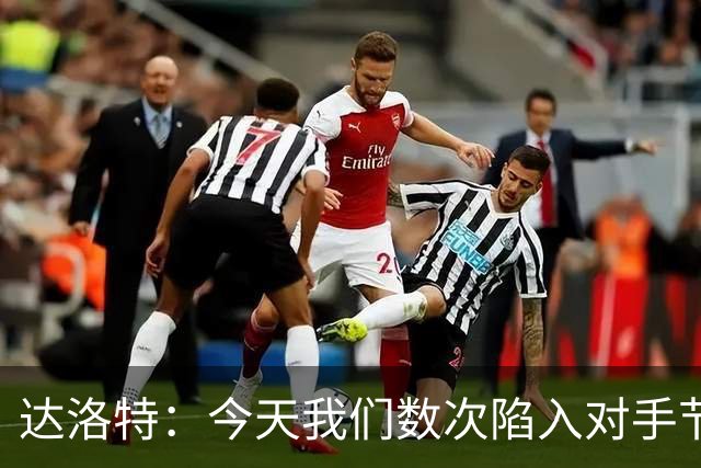 达洛特：今天我们数次陷入对手节奏 对民主刚果那场确实表现不好