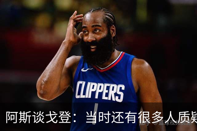 阿斯谈戈登：当时还有很多人质疑巴萨呢，世界杯的戈登又提升了