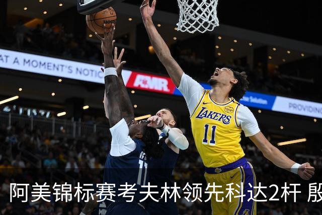 阿美锦标赛考夫林领先科达2杆 殷若宁T26刘艳T38