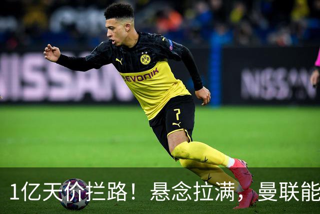 1亿天价拦路！悬念拉满，曼联能否依靠FIFA补偿金敲定德国中场恩梅查？