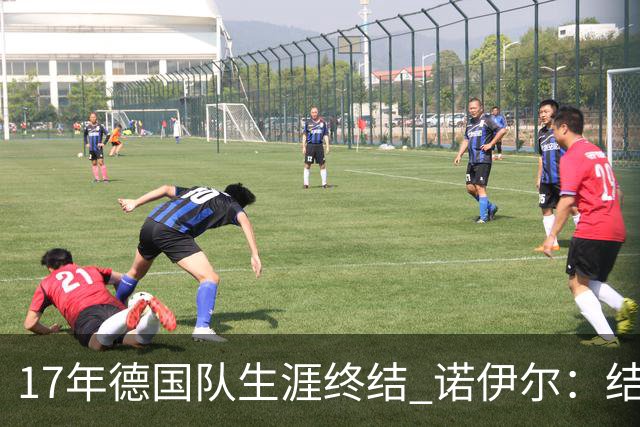 17年德国队生涯终结 诺伊尔：结局苦涩但我毫不后悔