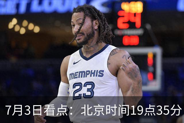 7月3日看点：北京时间19点35分！中国男足在7月3日主场3比2绝杀来访的日本队