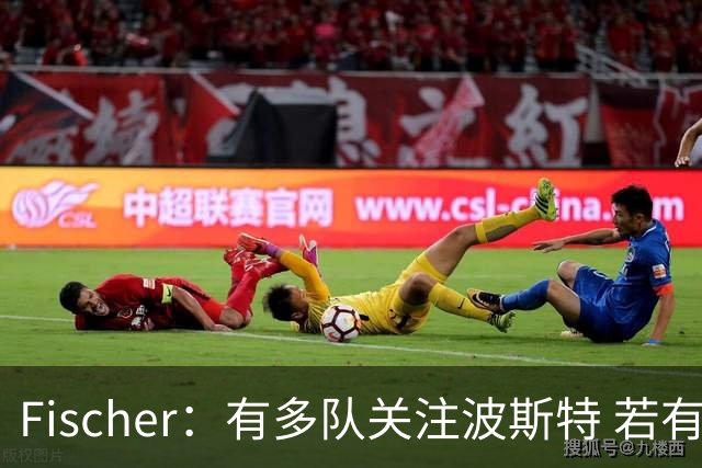 Fischer：有多队关注波斯特 若有球队报价也会影响勇士引援计划