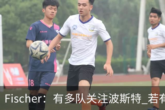 Fischer：有多队关注波斯特 若有球队报价也会影响勇士引援计划