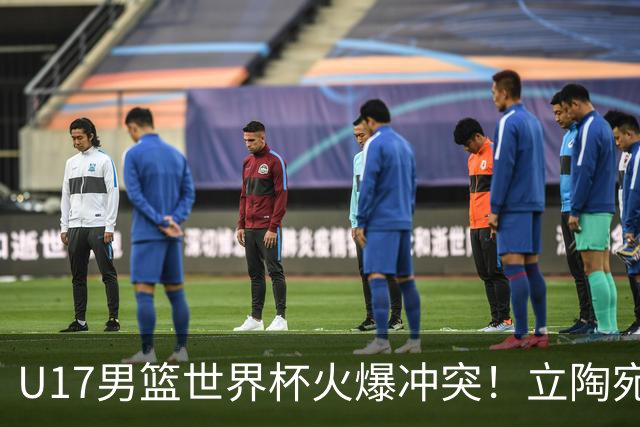 U17男篮世界杯火爆冲突！立陶宛小将怒推张淳智引4人被驱离场