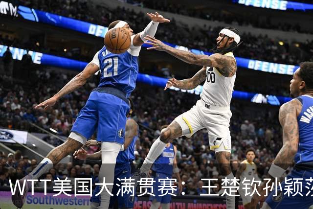 WTT美国大满贯赛：王楚钦/孙颖莎“让二追三”晋级混双四强